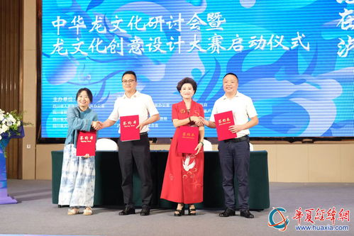 2024海峽兩岸巴蜀文化藝術季龍文化研討會暨文化創意設計大賽啟動儀式在四川瀘縣舉行
